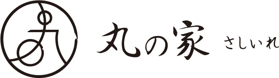 丸の家さしいれ